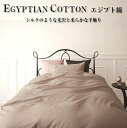 【掛け布団カバー セミダブル】日本製 京都発・布団カバー(エジプシャンコットン)EGYPTIAN COTTON エジプト綿選べる7色！！洗い替え 掛け布団カバー セミダブルエジプト綿100％ シーツ