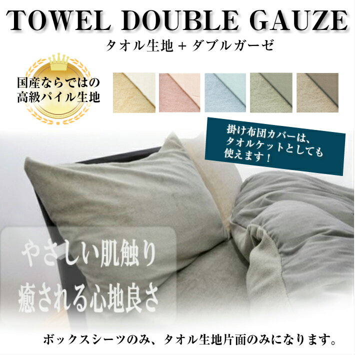 【セミダブル】敷き布団カバー 日本製タオル生地＋ダブルガーゼタオルシーツ 敷布団カバー敷きカバー タオル地