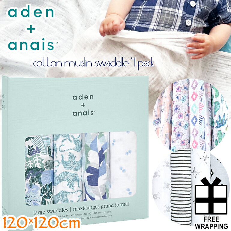 aden + anais aden and anais エイデンアンドアネイおくるみ スワドル モスリンコットン コットン100% ブランケット4枚パック 120cm large swaddle blanketsアルパカ サボテン タイガー トラ 虎trail blooms 2073 dancing tigers ASWC40008 lovestruck 2061