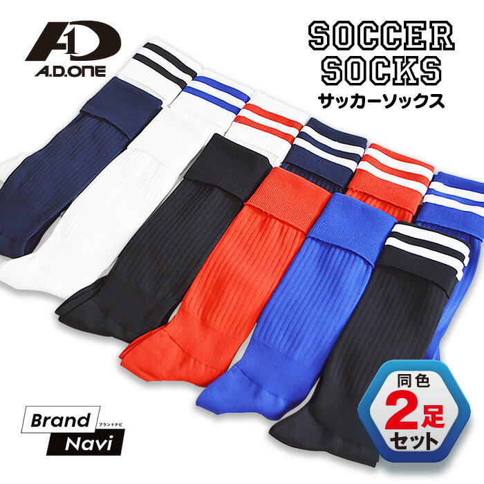 【お得な2足組】サッカーソックス ジュニア メンズ レディース 子供 キッズ フットサル 抗菌 防臭 吸汗速乾 ライン入り 無地 ハイソックス 靴下 つま先補強 部活 練習 黒 青 白 赤 紺 ネイビー ブラック ホワイト