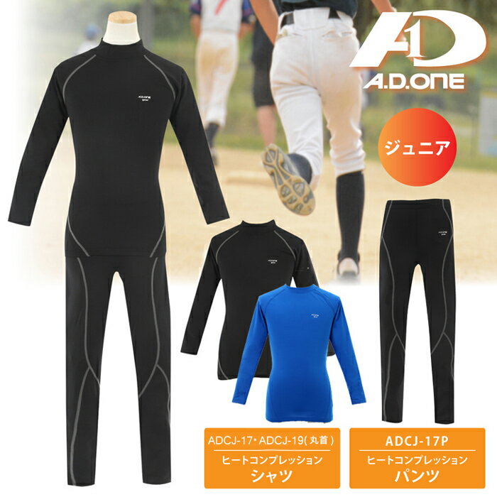 コンプレッションインナー ジュニア 冬用 子供 スポーツ ウェア 加圧シャツ スパッツ ストレッチパンツ ヒート アンダーシャツ 上下別売 男の子 サッカー 野球 ゴルフ キッズ セレクトショップ