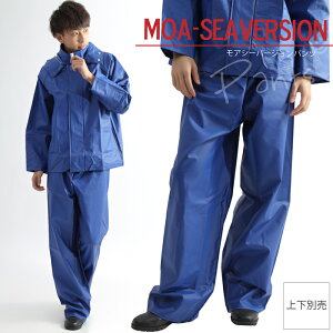 漁師 合羽 カッパ 水産 作業着 ズボン パンツ MOA シーバージョン 屋外作業 雪降ろし 漁業 土木作業 雪かき 船 釣り