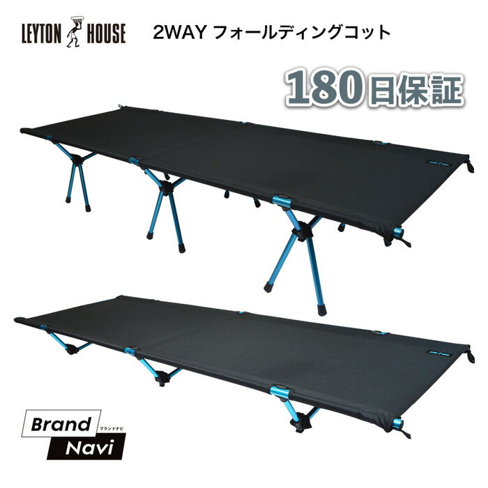 2WAY フォールディング コット アウトドア ベッド 折りたたみ コンパクト 高さ調節 キャンプ 寝具 ベンチ 軽量 幅広 国内 保証 レイトンハウス LHA-003