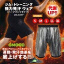 GMOOD メンズ レディース 男女兼用 ジームード 強力発汗 ジム&トレーニング ウェア ハーフパンツ 半ズボン 短パン インナー 普段使い 着るだけ ながら...