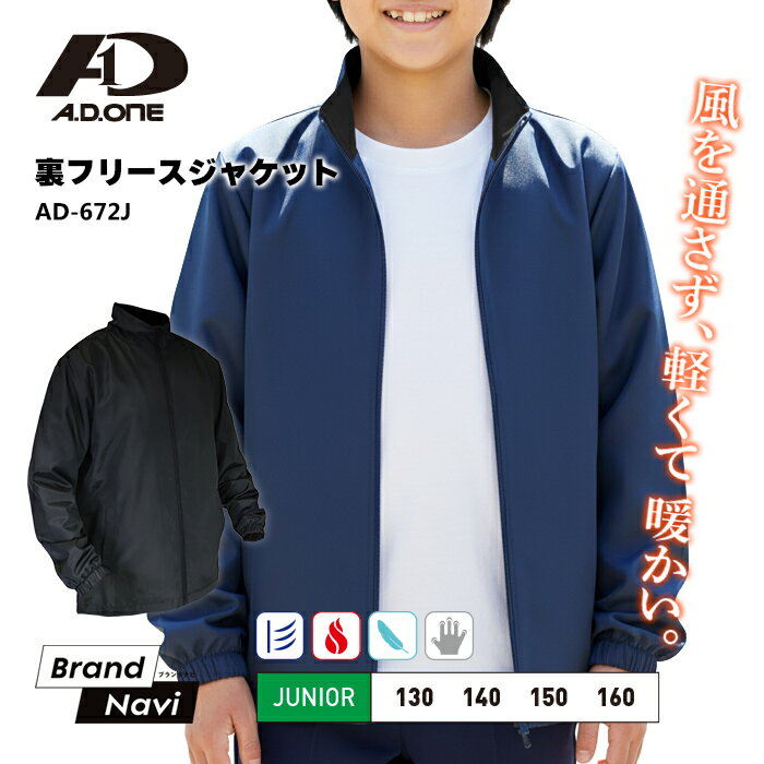 ジュニア キッズ 防寒 裏フリースジャケット 130 140 150 160 ブルゾン ジャンパー アウター 上着 ウインドブレーカー シンプル スポーツ 通学...