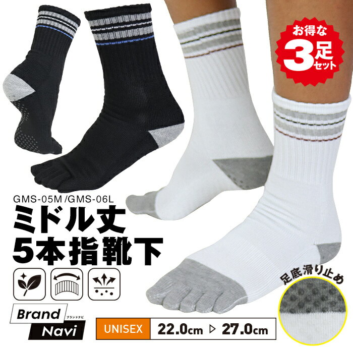 5本指ソックス 靴下 お得な3足セット ミドル丈 メンズ レディース ジュニア 吸汗速乾 消臭 サポート 足裏滑り止め 3足組 3P スポーツ ビジネス 通学 通勤 シンプル ブラック ホワイト GMOOD ジームード