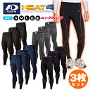 【3枚セット】メンズ ヒートコンプレッション あったか インナー ストレッチ パンツ 裏起毛 スパッツ 防寒 加圧ウェア 発熱 保温 レギンス スポーツ 冬用 ...
