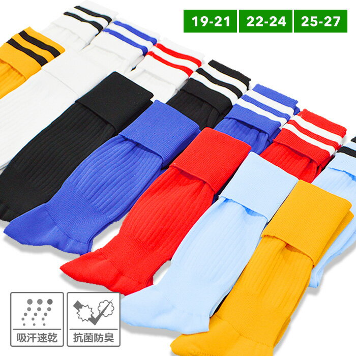 サッカー ソックス 抗菌防臭 吸汗速乾 子供 ジュニア メンズ ストッキング キッズ フットサル 靴下 お勧め セレクトショップネット注文 サッカー 用品 セール