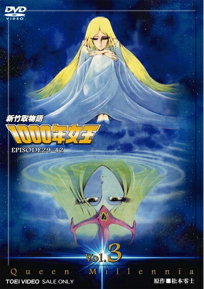 【中古】 新竹取物語 1000年女王 VOL.3＜完＞【DVD】