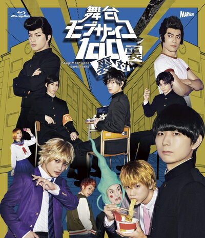 【中古】 舞台『モブサイコ100』〜裏対裏〜 Blu-ray Disc