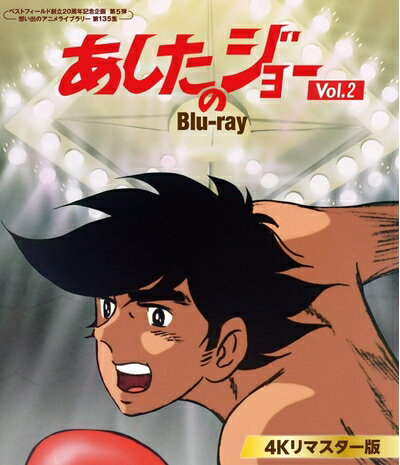 【中古】 あしたのジョー Blu-ray ＜4Kリマスター版＞ Vol.2 【ベストフィールド創立20周年記念企画 第5弾 想い出のアニメライブラリー 第135集】 Blu-ray