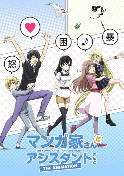 【中古】 TVアニメ「マンガ家さんとアシスタントさんと」全話いっき見ブルーレイ [Blu-ray]