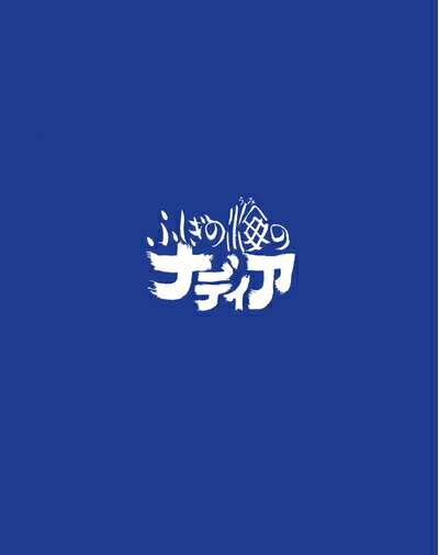 【中古】 ふしぎの海のナディア Blu-ray BOX STANDARD EDITION