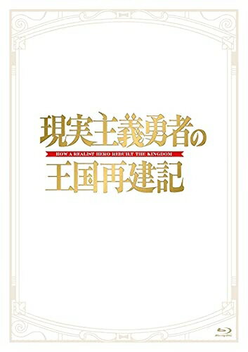 【中古】 「現実主義勇者の王国再建記」Blu-ray BOX 【中古】 「現実主義勇者の王国再建記」Blu-ray BOX