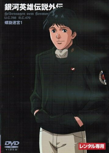 【中古】 銀河英雄伝説外伝 [レンタル落ち] （全17巻完結セット） [マーケットプレイス DVDセット]