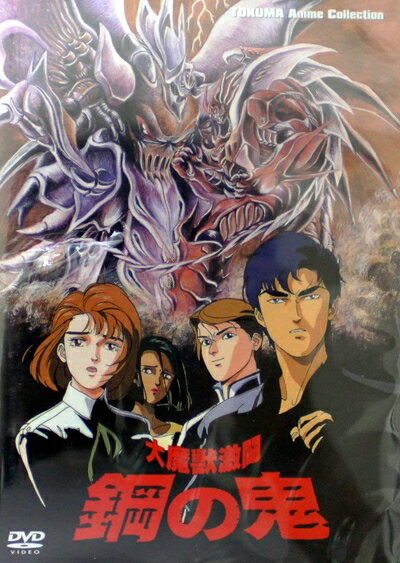 【中古】 TOKUMA Anime Collection『大魔獣激闘 鋼の鬼』 [DVD]