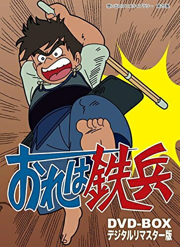 【中古】 おれは鉄兵 DVD-BOX デジタルリマスター版【想い出のアニメライブラリー 第25集】