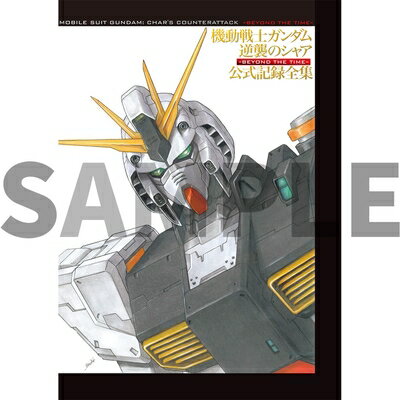 【中古】 機動戦士ガンダム 逆襲のシャア 公式記録全集 ―BEYOND THE TIME―