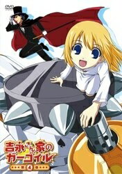 【中古】 吉永さん家のガーゴイル 第4巻 [DVD]