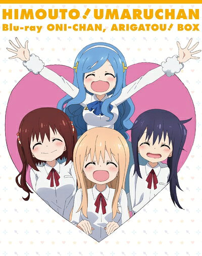 【商品名】『干物妹！うまるちゃん』 Blu-ray お兄ちゃん、ありがとう！ BOX 初回生産限定版（中古品）中古品の特性上【破れ、パッケージの欠け,割れ、レンタル落ち、メモ書き】等がある場合がございます。使用する上で問題があるものではございません。また、商品名に【付属、特典、○○付き、ダウンロードコード】等の記載があっても中古品の場合は基本的にこれらは付属致しません。当店の中古品につきましては商品チェックの上、動作に問題がないものを取り扱っております。ご安心いただきました上でご購入ください。【ご注文〜発送完了までの流れ】ご注文は24時間365日受け付けております。ご注文後いただきました後に当店から注文確認メールが送信されます。発送までの期間といたしましては、ご決済完了後より2〜5営業日となります。発送完了後に発送通知番号記載のメールが送付されます。【ご注意事項】当店はお客様都合によるご注文・ご決済後のキャンセル・返品はお受けしておりません。ご承知おきのうえご注文をお願いいたします。当店は一部商品を他モール等と併売させていただいております。完売の際はご連絡させていただきます。予めご承知おきのほどお願いいたします。