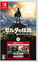 【中古】 ゼルダの伝説 ブレス オブ ザ ワイルド + エキスパンション・パス -Switch
