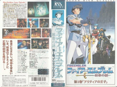 【中古】 ファイアーエムブレム(1)〜アリティアの王子〜 [VHS]