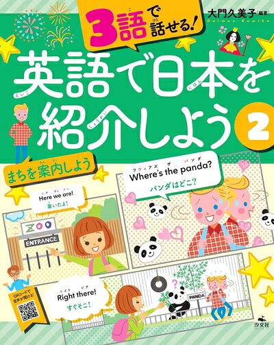 【最短発送日時につきまして】商品のお届け日を「指定なし」としていただきますと最短で発送されます。最短でのお届けをご希望の場合には、お届け日を「指定なし」としてご注文いただきますようお願いいたします。【商品名】2まちを案内しよう (3語で話せる! 英語で日本を紹介しよう)（中古品）中古本の特性上【ヤケ、破れ、折れ、メモ書き、匂い】等がある場合がございます。また、商品名に【付属、特典、○○付き、ダウンロードコード】等の記載があっても中古品の場合は基本的にこれらは付属致しません。当店の中古品につきましては商品チェックの上、問題がないものを取り扱っております。ご安心いただきました上でご購入ください。【ご注文〜発送完了までの流れ】ご注文は24時間365日受け付けております。当店から商品発送後に発送通知メールが送信されます。発送までの期間といたしましては、ご決済完了後より2〜5営業日程度となります。お届け日を「指定なし」としていただきますと最短で発送されます。【ご注意事項】■返品について当店はお客様都合によるご注文・ご決済後のキャンセル・返品はお受けしておりません。ご承知おきのうえご注文をお願いいたします。■商品画像につきまして掲載されております画像はイメージとなります。実際の商品とは色味・付属品等が異なる場合がございますため、予めご承知おきください。■当店へのご連絡につきましてご連絡の際には購入履歴の「ショップへお問い合わせ」よりご連絡をいただきますようお願いいたします。