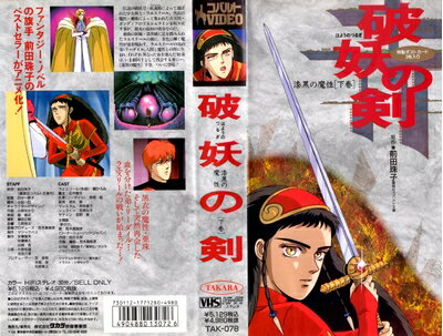 【中古】 破妖の剣 漆黒の魔性(下巻) [VHS]
