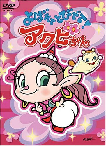 【商品名】よばれてとびでて!アクビちゃん DVD-BOX（中古品）中古品の特性上【破れ、パッケージの欠け,割れ、レンタル落ち、メモ書き】等がある場合がございます。使用する上で問題があるものではございません。また、商品名に【付属、特典、○○付き、ダウンロードコード】等の記載があっても中古品の場合は基本的にこれらは付属致しません。当店の中古品につきましては商品チェックの上、動作に問題がないものを取り扱っております。ご安心いただきました上でご購入ください。【ご注文〜発送完了までの流れ】ご注文は24時間365日受け付けております。ご注文後いただきました後に当店から注文確認メールが送信されます。発送までの期間といたしましては、ご決済完了後より2〜5営業日となります。発送完了後に発送通知番号記載のメールが送付されます。【ご注意事項】当店はお客様都合によるご注文・ご決済後のキャンセル・返品はお受けしておりません。ご承知おきのうえご注文をお願いいたします。当店は一部商品を他モール等と併売させていただいております。完売の際はご連絡させていただきます。予めご承知おきのほどお願いいたします。