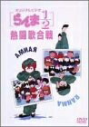 【商品名】らんま1/2 熱闘歌合戦 [DVD]（中古品）中古品の特性上【破れ、パッケージの欠け,割れ、レンタル落ち、メモ書き】等がある場合がございます。使用する上で問題があるものではございません。また、商品名に【付属、特典、○○付き、ダウンロードコード】等の記載があっても中古品の場合は基本的にこれらは付属致しません。当店の中古品につきましては商品チェックの上、動作に問題がないものを取り扱っております。ご安心いただきました上でご購入ください。【ご注文〜発送完了までの流れ】ご注文は24時間365日受け付けております。ご注文後いただきました後に当店から注文確認メールが送信されます。発送までの期間といたしましては、ご決済完了後より2〜5営業日となります。発送完了後に発送通知番号記載のメールが送付されます。【ご注意事項】当店はお客様都合によるご注文・ご決済後のキャンセル・返品はお受けしておりません。ご承知おきのうえご注文をお願いいたします。当店は一部商品を他モール等と併売させていただいております。完売の際はご連絡させていただきます。予めご承知おきのほどお願いいたします。