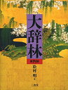 【中古】 大辞林 第四版