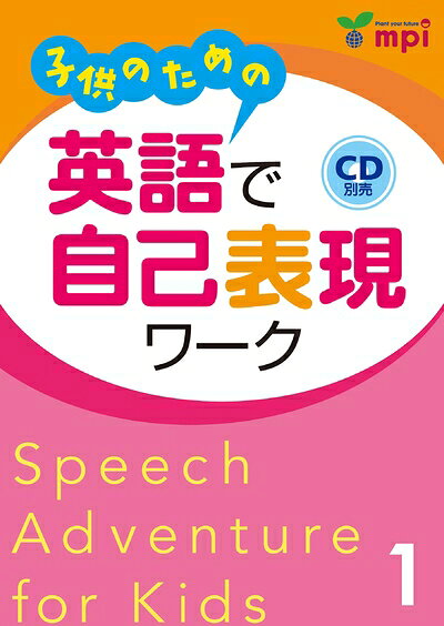 【最短発送日時につきまして】商品のお届け日を「指定なし」としていただきますと最短で発送されます。最短でのお届けをご希望の場合には、お届け日を「指定なし」としてご注文いただきますようお願いいたします。【商品名】子供のための英語で自己表現ワーク(1) (Speech Adventure)（中古品）中古本の特性上【ヤケ、破れ、折れ、メモ書き、匂い】等がある場合がございます。また、商品名に【付属、特典、○○付き、ダウンロードコード】等の記載があっても中古品の場合は基本的にこれらは付属致しません。当店の中古品につきましては商品チェックの上、問題がないものを取り扱っております。ご安心いただきました上でご購入ください。【ご注文〜発送完了までの流れ】ご注文は24時間365日受け付けております。当店から商品発送後に発送通知メールが送信されます。発送までの期間といたしましては、ご決済完了後より2〜5営業日程度となります。お届け日を「指定なし」としていただきますと最短で発送されます。【ご注意事項】■返品について当店はお客様都合によるご注文・ご決済後のキャンセル・返品はお受けしておりません。ご承知おきのうえご注文をお願いいたします。■商品画像につきまして掲載されております画像はイメージとなります。実際の商品とは色味・付属品等が異なる場合がございますため、予めご承知おきください。■当店へのご連絡につきましてご連絡の際には購入履歴の「ショップへお問い合わせ」よりご連絡をいただきますようお願いいたします。