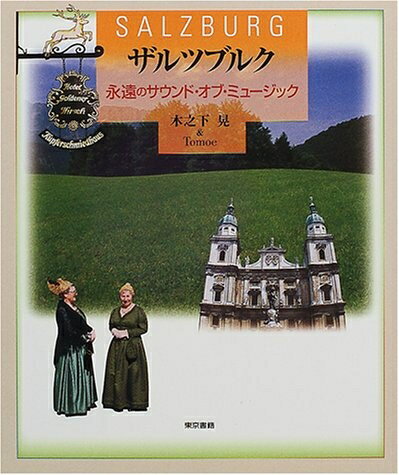 【中古】 ザルツブルク 永遠のサウンドオブミュージック