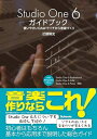 【中古】 Studio One 6ガイドブック 〜使いやすいDAWでイチから音楽づくり