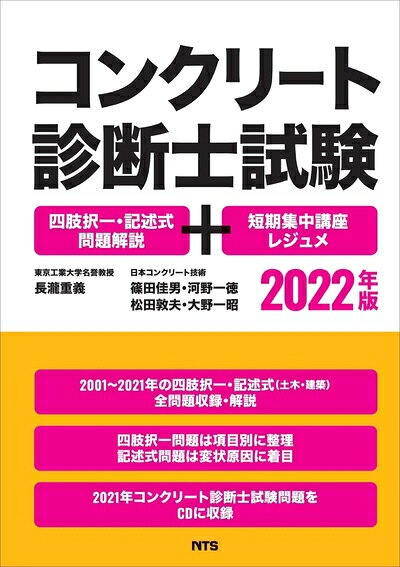 【商品名】コンクリート診断士試験 四肢択一・記述式問題解説+短期集中講座レジュメ 202版（中古品）中古本の特性上【ヤケ、破れ、折れ、メモ書き、匂い】等がある場合がございます。特に状態が【可】の場合は書き込みや破れがある場合がございますので予めご承知おきのほどよろしくお願いいたします。読む分には問題ございません。また、商品名に【付属、特典、○○付き、ダウンロードコード】等の記載があっても中古品の場合は基本的にこれらは付属致しません。当店の中古品につきましては商品チェックの上、問題がないものを取り扱っております。ご安心いただきました上でご購入ください。【ご注文〜発送完了までの流れ】ご注文は24時間365日受け付けております。ご注文後いただきました後に当店から注文確認メールが送信されます。発送までの期間といたしましては、ご決済完了後より2〜5営業日となります。発送完了後に発送通知番号記載のメールが送付されます。【ご注意事項】当店はお客様都合によるご注文・ご決済後のキャンセル・返品はお受けしておりません。ご承知おきのうえご注文をお願いいたします。当店は一部商品を他モール等と併売させていただいております。完売の際はご連絡させていただきます。予めご承知おきのほどお願いいたします。