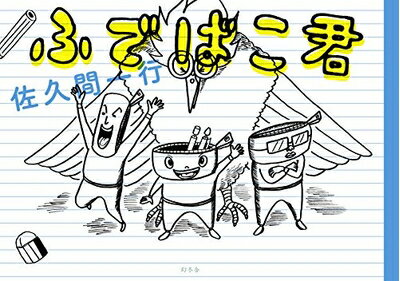 【中古】 ふでばこ君