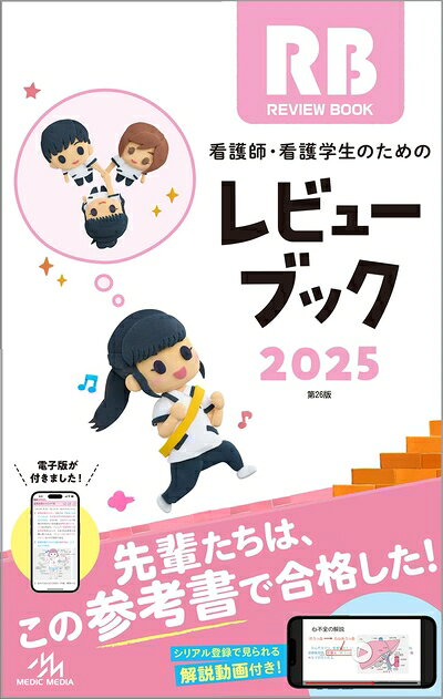 Dentistry - 【中古】 看護師・看護学生のためのレビューブック2025