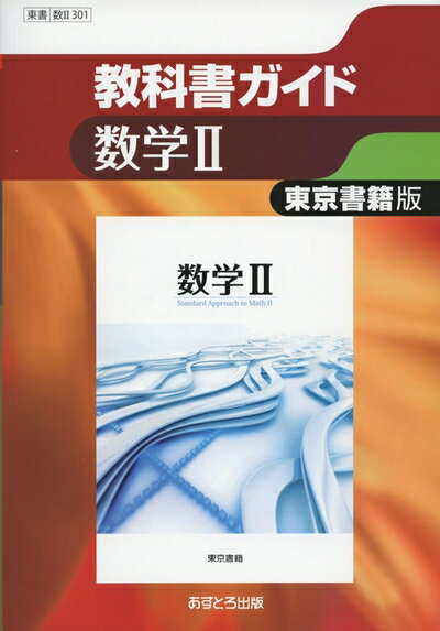 【中古】 東京書籍版 数学II [数II301] (高校教科書ガイド)
