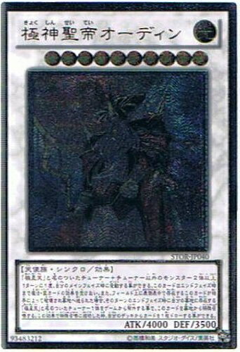 【中古】 遊戯王 STOR-JP040-UL 《極神聖帝オーディン》 Ultimate