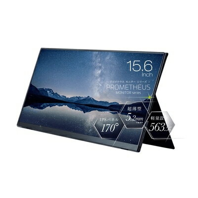 【中古】 ユニーク(UNIQ) モバイル液晶モニター プロメテウスモニター 15.6インチ スタンダードモデル ノングレア液晶 1920×1080 FHD Type-Cポート IPSパネル170°ブルーライトカット機能搭載 UQ-PM15FHDNT