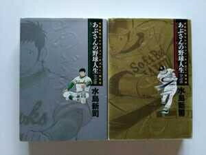 【中古】 上下巻初版 あぶさんの野球人生 全56章 上下巻2冊セット 水島新司 2009年発行