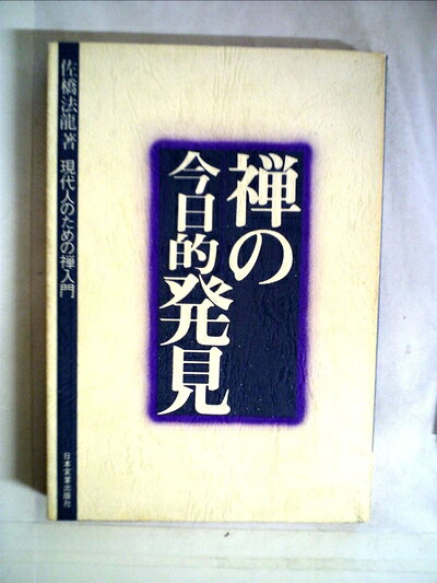 【中古】禅の今日的発見―現代人のための禅入門 (1977年)