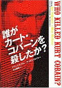 【中古】 誰がカート・コバーンを殺したか