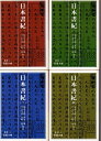 【中古】 第1巻〜第5巻(5冊セット) 日本書紀 岩波文庫 岩波書店