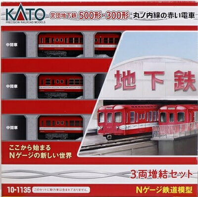 【中古】 カトー(KATO) Nゲージ 丸ノ内線の赤い電車 営団500形 増結 3両セット 10-1135 鉄道模型 電車