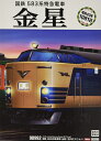 【中古】 TOMIX Nゲージ 限定 583系特急電車 金星 室内灯入り セット 12両 98992 鉄道模型 電車 (メーカー初回受注限定生産)