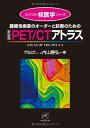 【中古】 腫瘍性病変のオーダーと診断のためのFDG PET/CTアトラス (コンパクト核医学シリーズ)