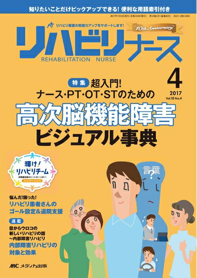【中古】 リハビリナース 2017年4号(第10巻4号)特集:超入門 ナース PT OT STのための 高次脳機能障害ビジュアル事典