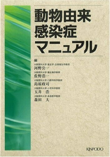 【中古】 動物由来感染症マニュアル