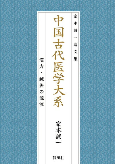 【中古】 中国古代医学大系―漢方・鍼灸の源流 (家本誠一論文集)